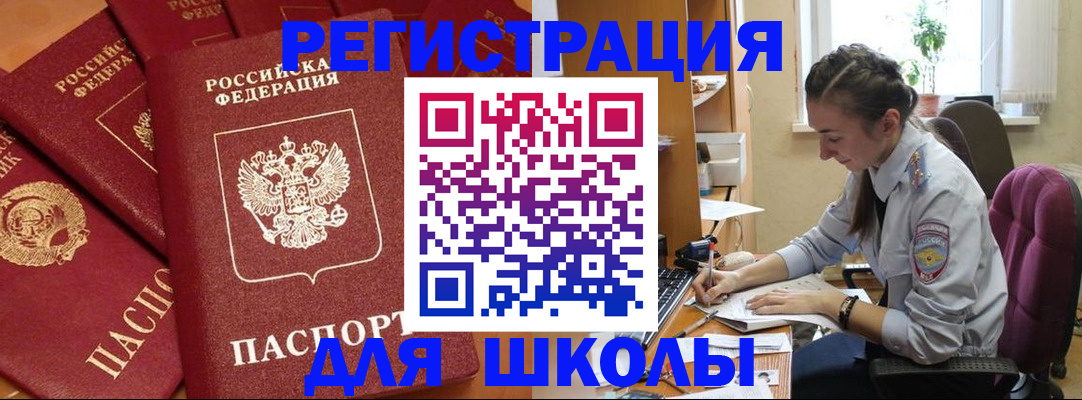 временная регистрация для школы в Смоленске