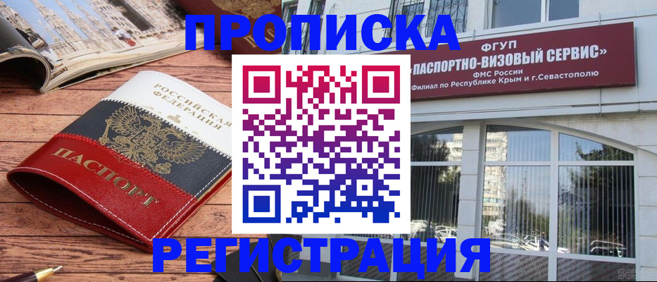 купить прописку в Смоленске